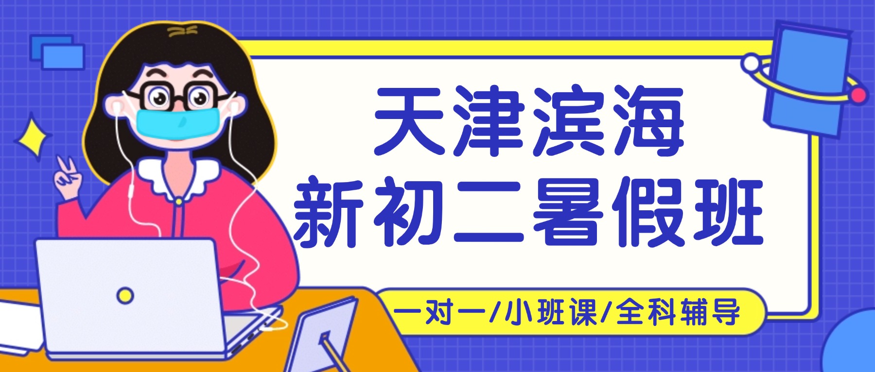 2026年天津滨海新初二/八年级/七升八暑假预科衔接班怎么选？语文数学英语物理全科辅导