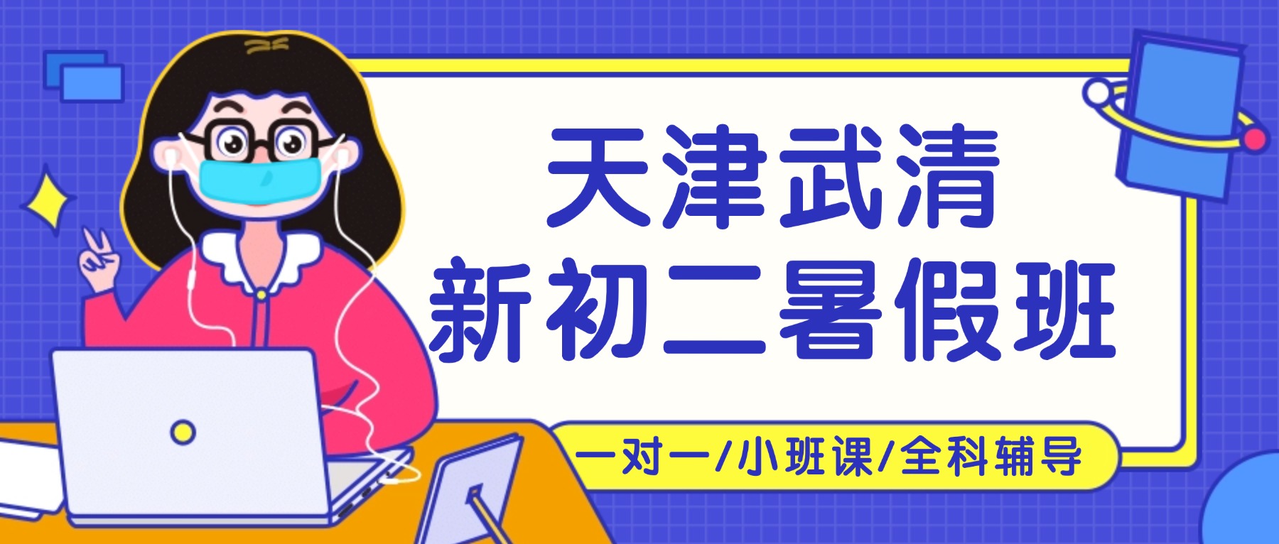2026年天津武清新初二/八年级/七升八暑假预科衔接班怎么选？语文数学英语物理全科辅导