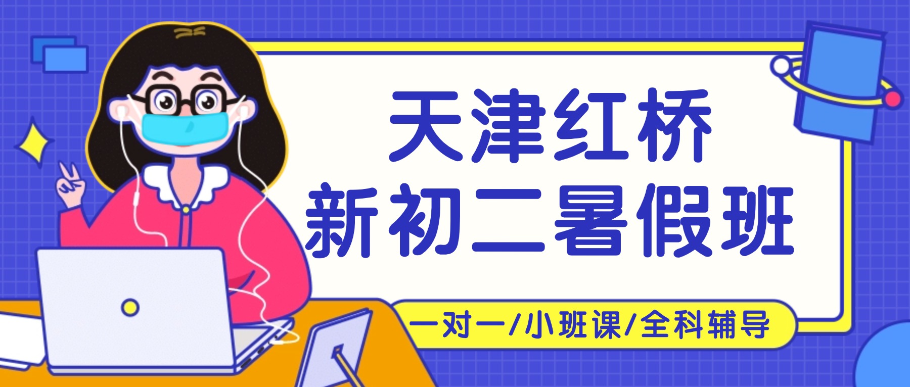 2026年天津红桥新初二/八年级/七升八暑假预科衔接班怎么选？语文数学英语物理全科辅导