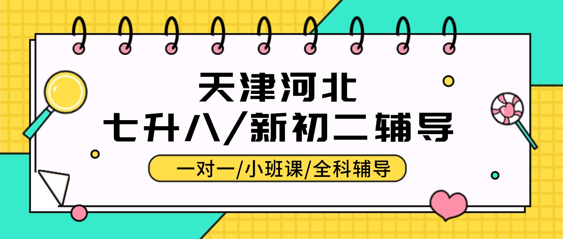 2026年天津河北新初二/八年级/七升八暑假预科衔接班怎么选？语文数学英语物理全科辅导