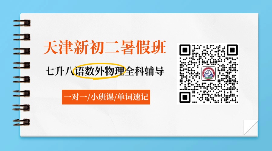 2026年天津西青新初二/八年级/七升八暑假预科衔接班怎么选?语文数学英语物理全科辅导(图1) 新初二二维码.jpg