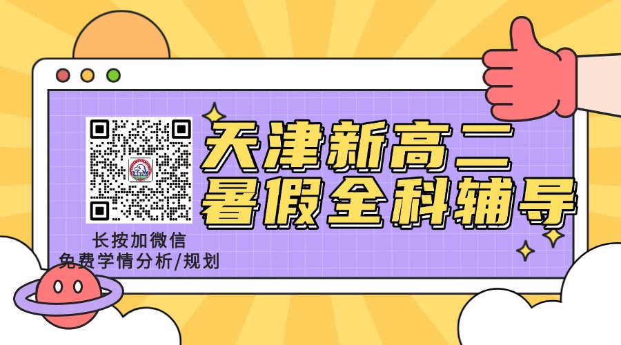 2026年天津武清新高二/高一升高二/高中暑假班/一对一课外辅导班/补习机构怎么选?(图4) 新高二二维码.jpg