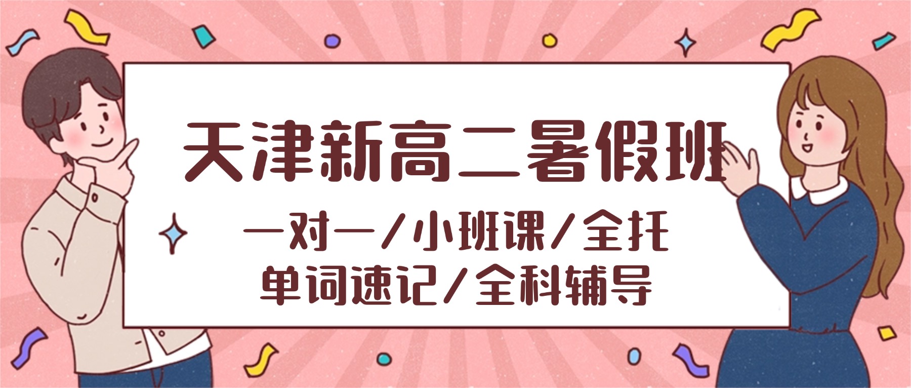 2026年天津静海新高二/高一升高二/高中暑假班/一对一课外辅导班/补习机构怎么选？