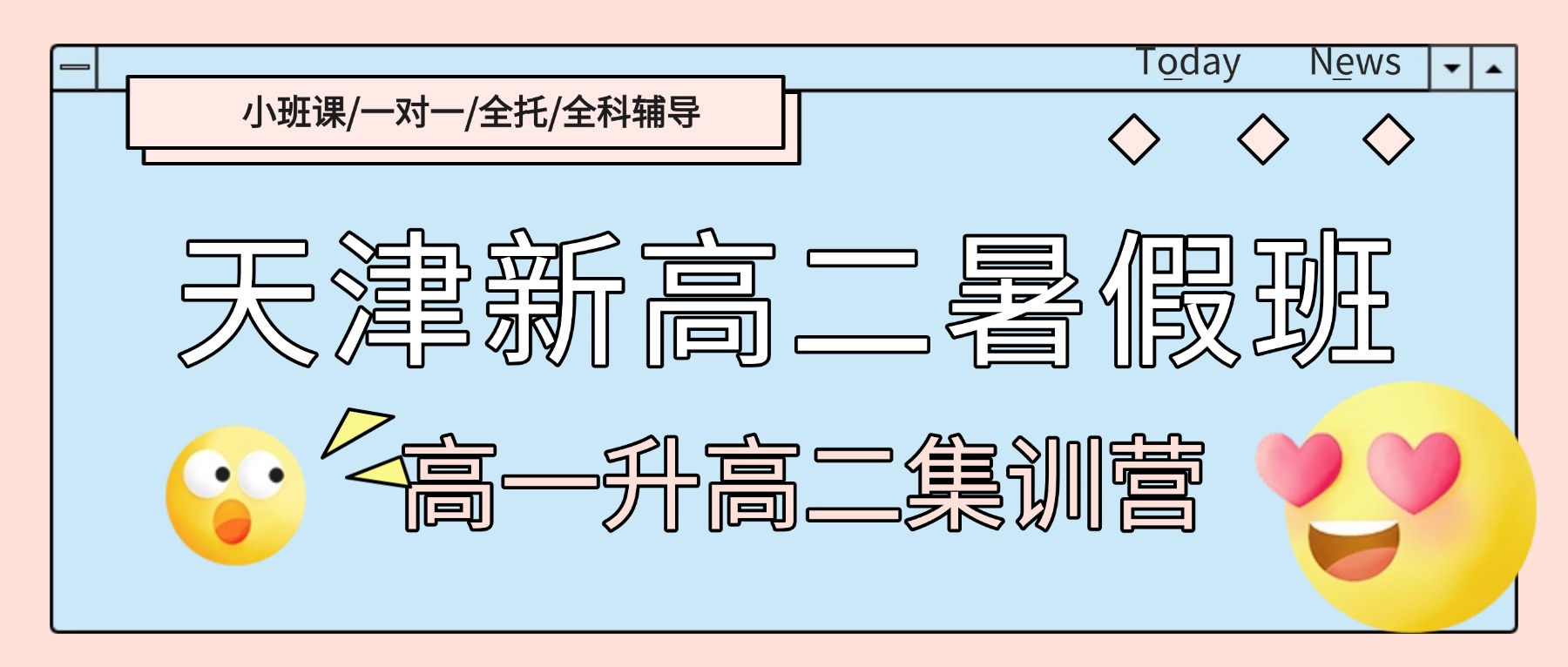 2026年天津武清新高二/高一升高二/高中暑假班/一对一课外辅导班/补习机构怎么选？
