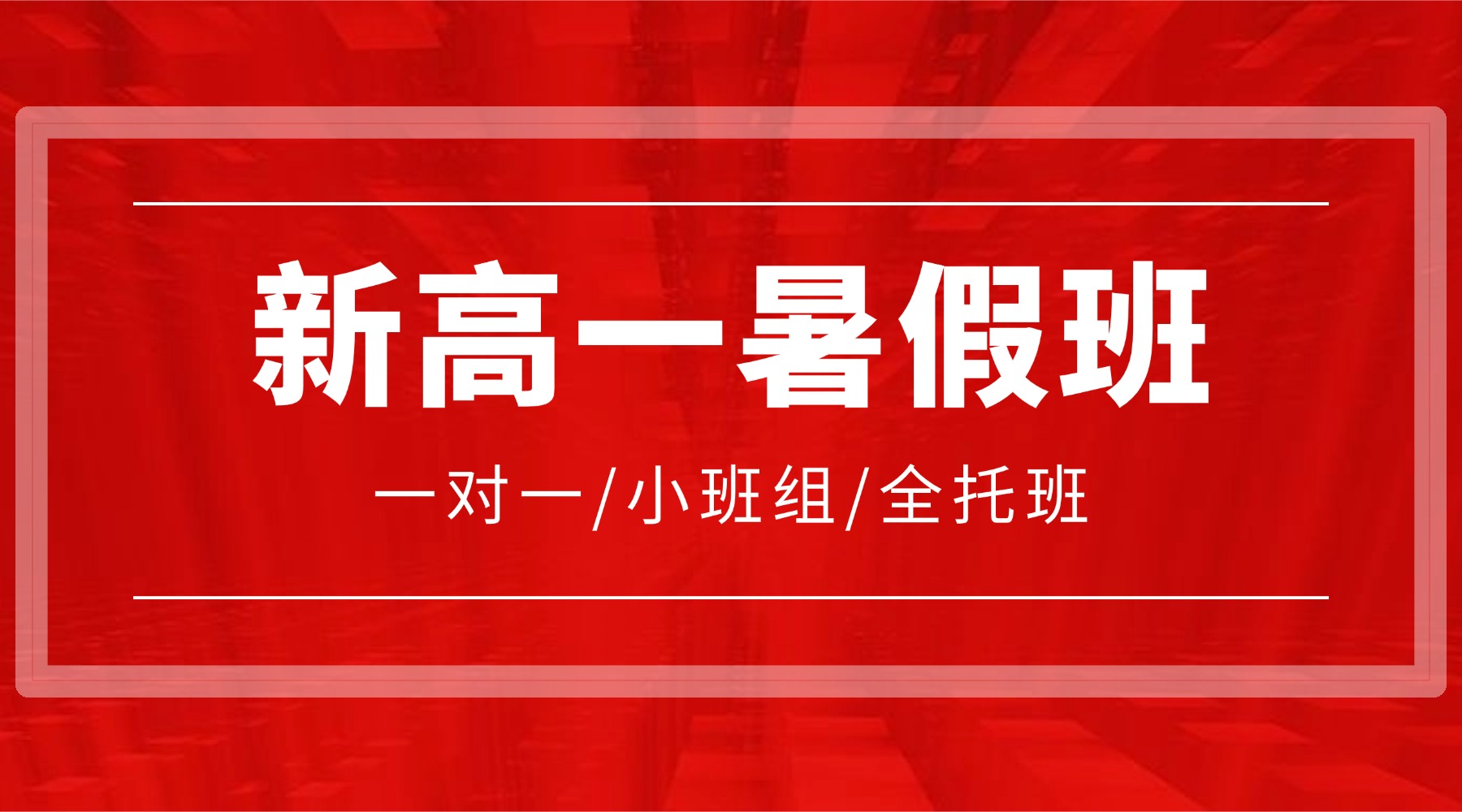 锐思教育·2026年石家庄裕华区新高一暑假预科班/裕华区新高一衔接班，六大校区同步开班