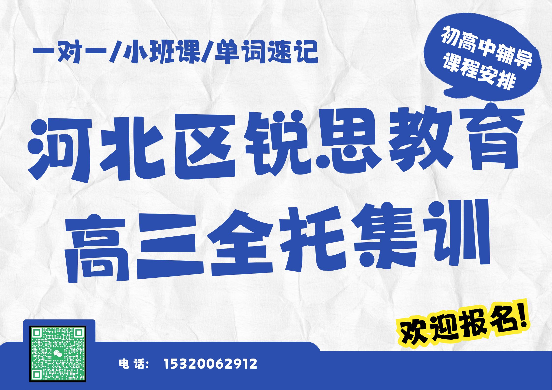 河北区锐思教育高三全托课程.jpg