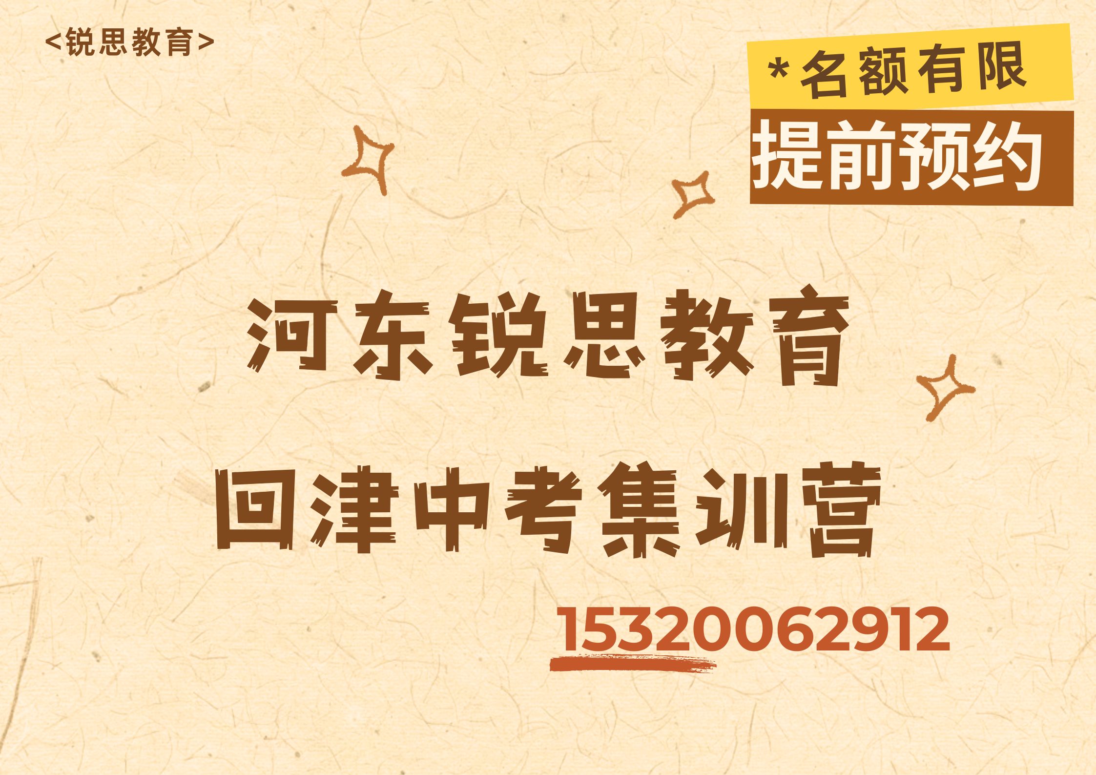 天津河东大王庄/中山门/富民路回津中考集训营排名，河东锐思教育课程收费标准