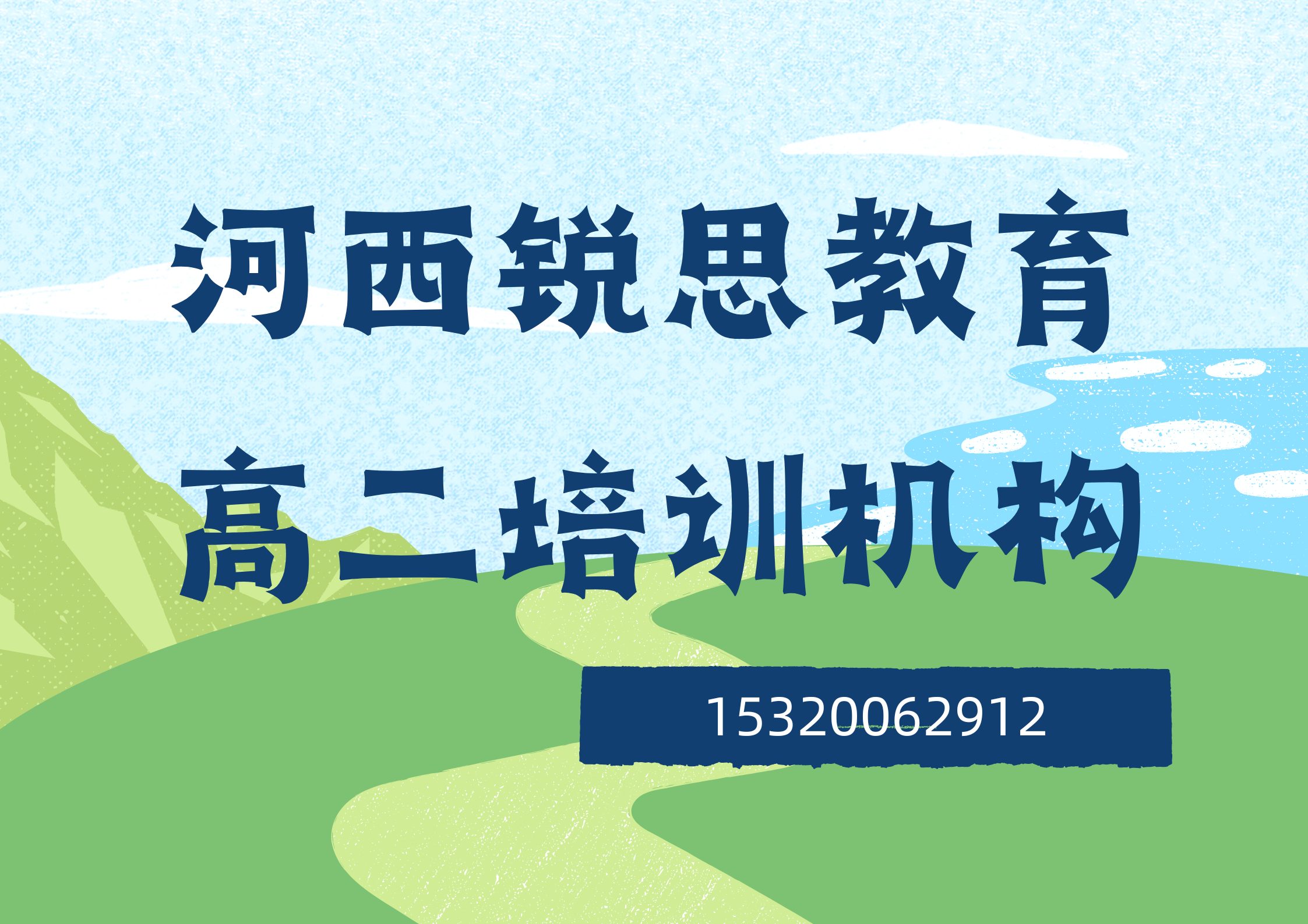天津河西黑牛城道/大营门/下瓦房高二一对一/小班课怎么收费，河西锐思教育课程收费标准
