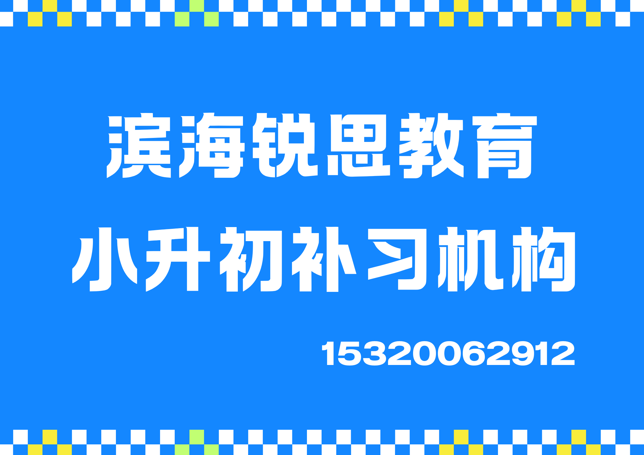 天津滨海黄海路/南海路商圈/金域蓝湾小升初暑假辅导老师推荐，滨海锐思教育课程收费标准