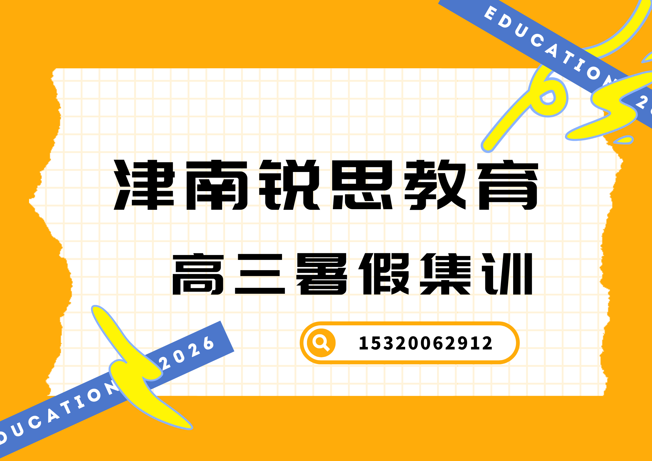 天津津南鑫怡路/金朗园/金益园新高三暑假补习好老师推荐,津南锐思教育课程收费标准(图1) 津南锐思教育高三暑假集训.png