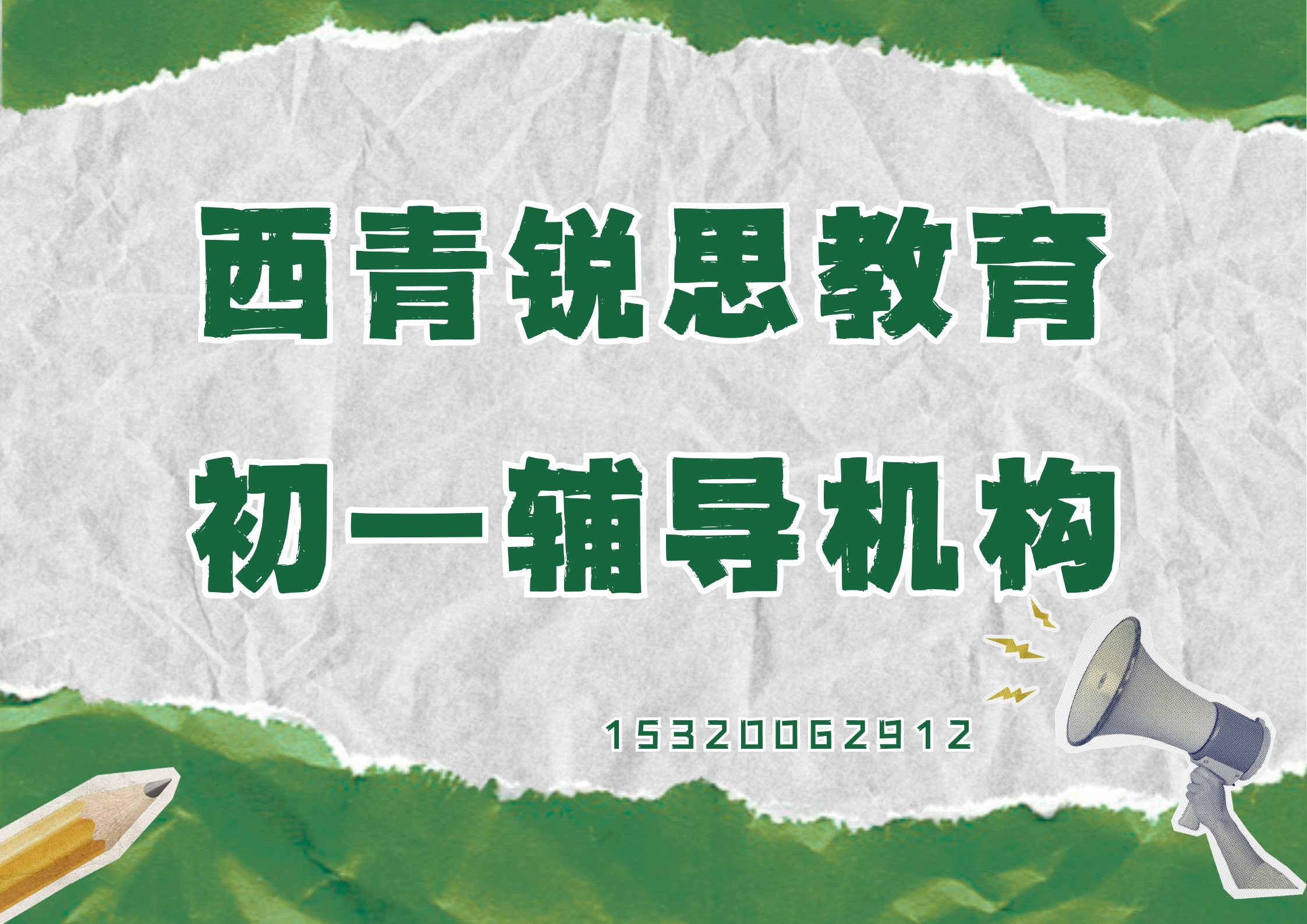 天津西青京华路/张家窝滨河公园/柳馨园初一/七年级培训机构收费标准，西青锐思教育课程收费标准