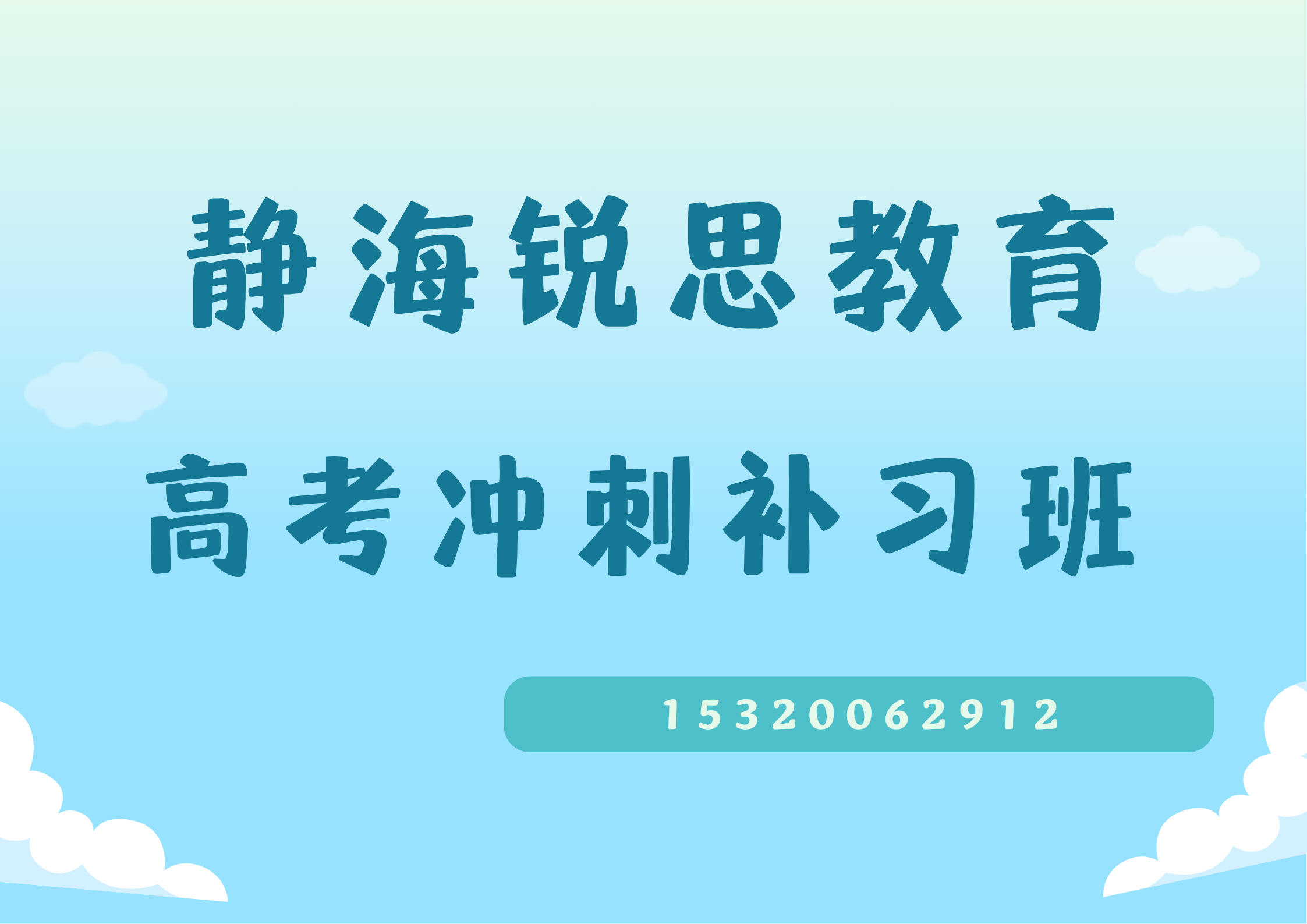 静海锐思教育高考冲刺班.png