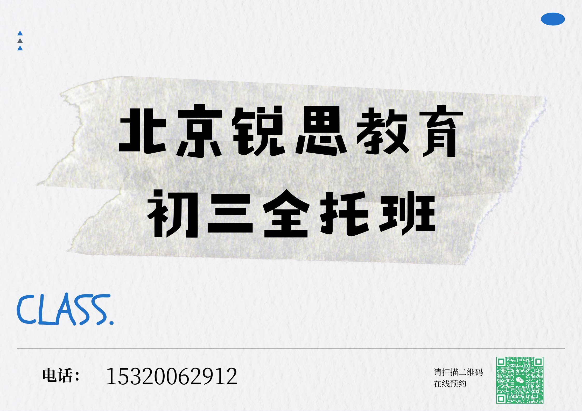 北京安德里北街/积水潭/什刹海初三全托课程哪家好，北京锐思教育课程收费标准