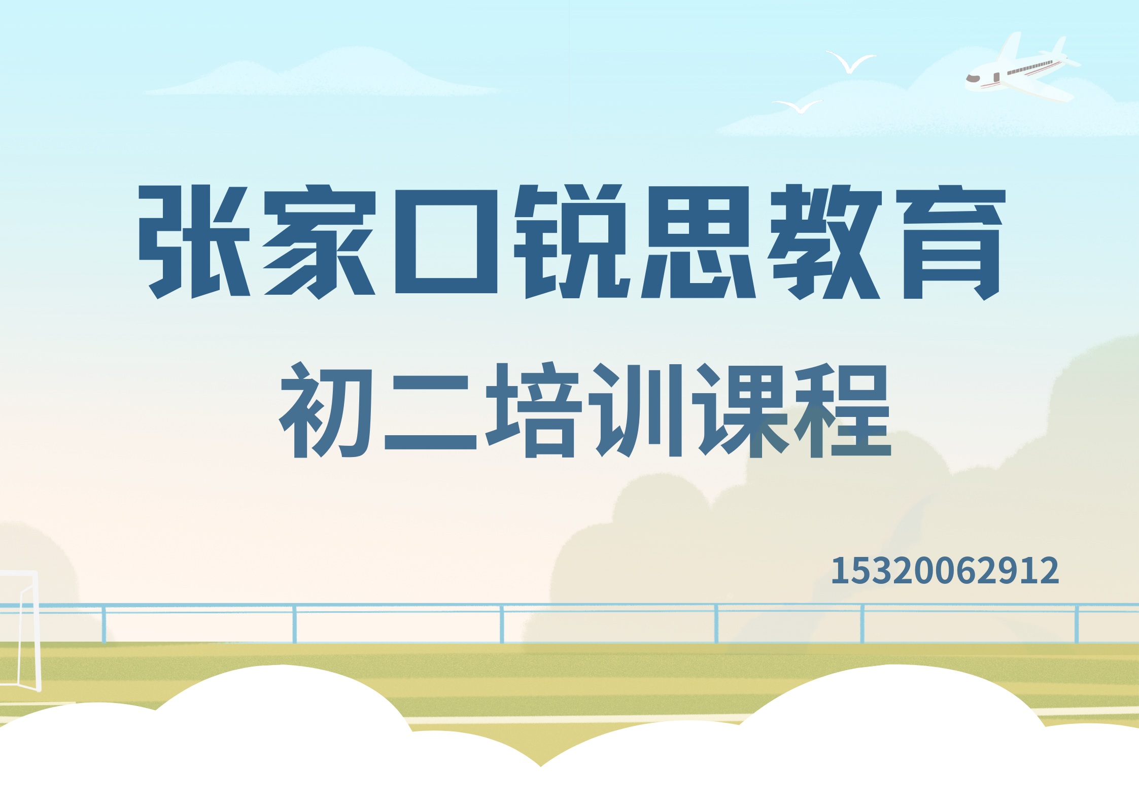 张家口宣化/下花园/万全初二/八年级物理/数学/化学暑假预科辅导，张家口锐思教育课程收费标准