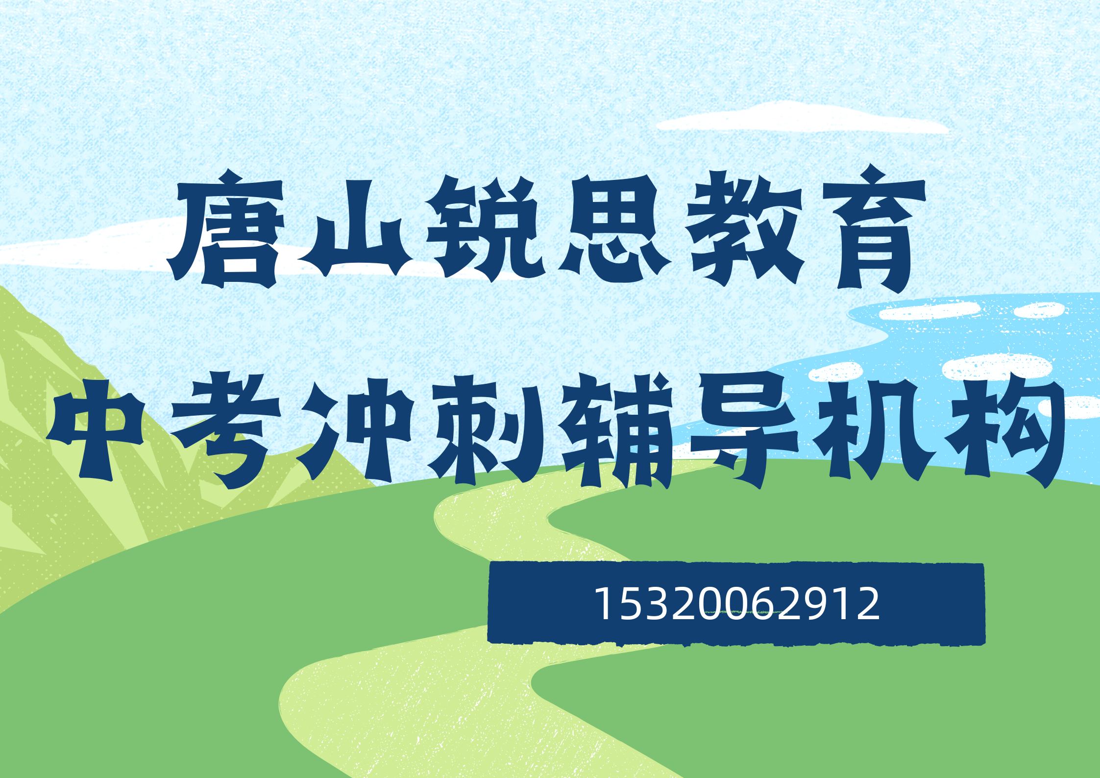 唐山恒泰悦季/东方花园/新天地美域锐思中考冲刺一对一怎么样，唐山锐思教育课程收费标准