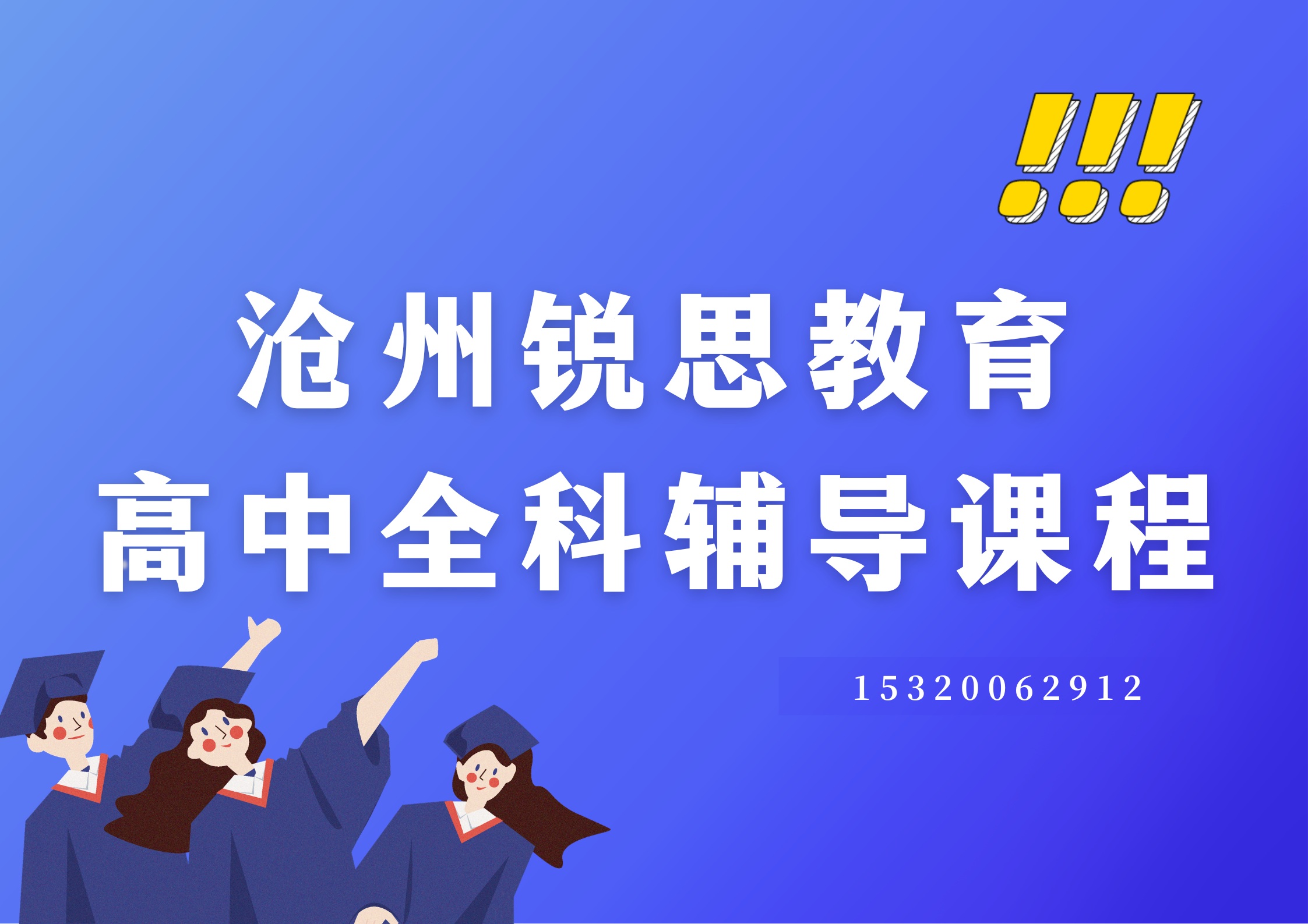 沧州锐思教育高中暑假辅导，沧州高一/高二/高三暑假补习机构推荐