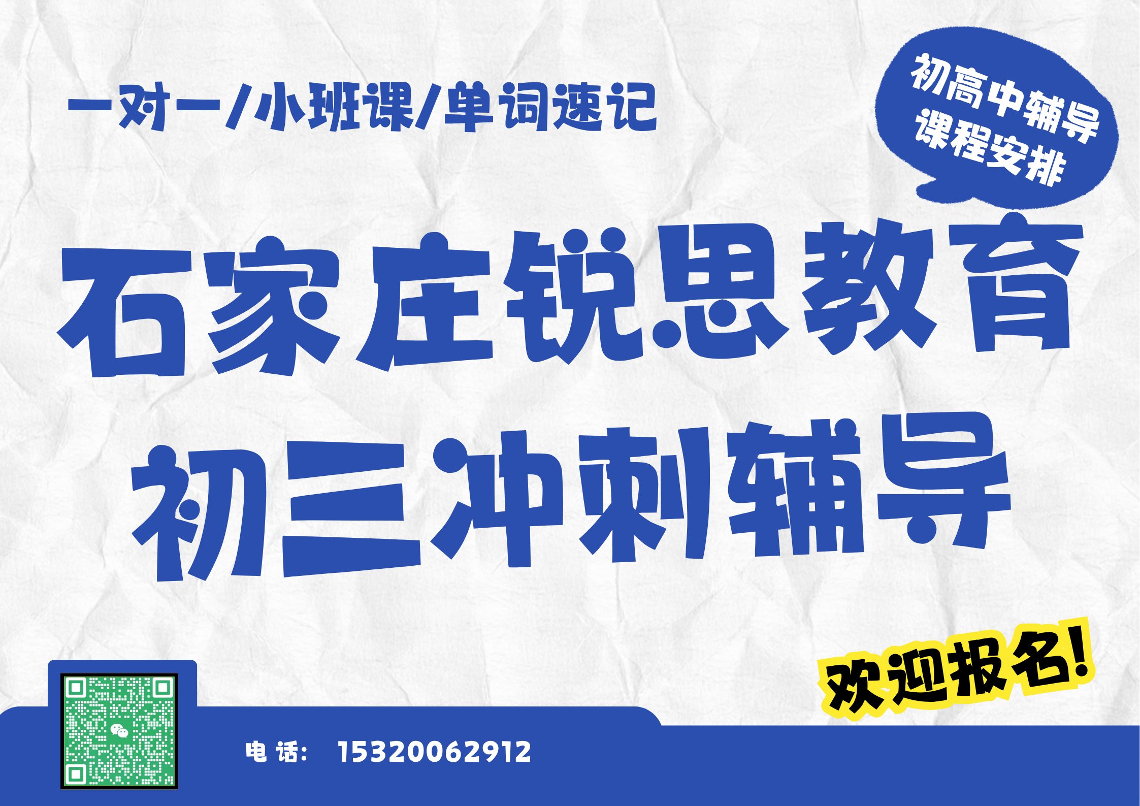 石家庄第九中学/河北省人民医院/怀特家居城公交站初三冲刺集训推荐机构，石家庄锐思教育课程收费标准