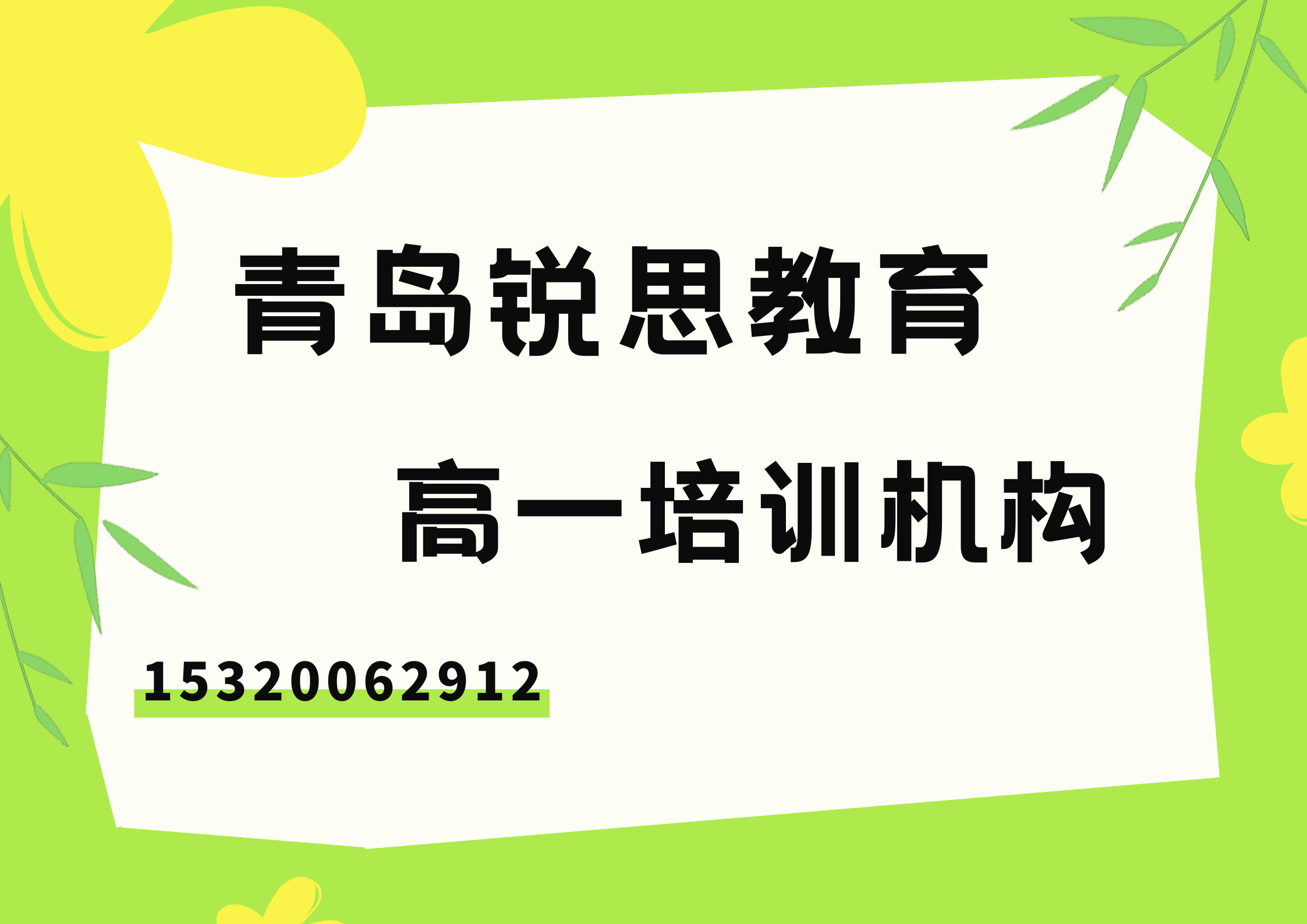 山东青岛翰林苑/上豪广场/兴阳路高一辅导班在哪，青岛锐思教育课程收费标准