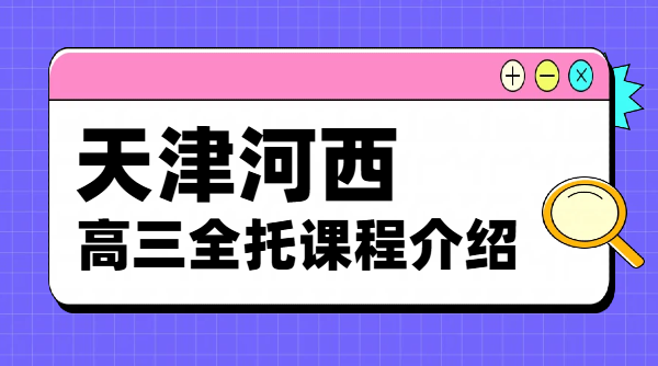 天津河西优质高三全托机构哪家好｜锐思教育一对一/小班课/暑假班、全日制高考冲刺补习价格/地址/电话