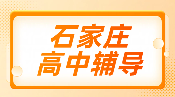石家庄高中辅导机构_高一高二高三一对一_排名靠前补习机构，桥西/长安/裕华/新华