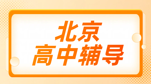 北京西城朝阳海淀昌平高中辅导|锐思教育高一高二高三一对一全托预科衔接补课机构推荐哪个好(图1) 简约风橙色通用类今日资讯要闻公众号首图 (1).png