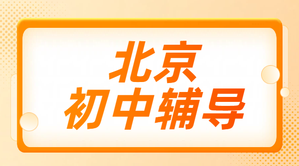 北京西城朝阳海淀昌平初中辅导机构地址|初一初二初三补课一对一暑假班口碑好的辅导班价格/电话(图1) 简约风橙色通用类今日资讯要闻公众号首图.png