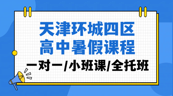 天津东丽/西青/北辰/津南优质高中暑假辅导｜高一高二高三预科衔接一对一全托小班补课锐思教育价格/电话！