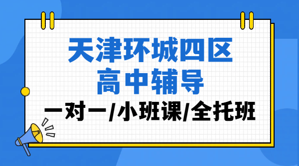 天津东丽西青北辰津南排名靠前的高中辅导机构｜高一高二高三补课选锐思教育地址/价格/联系方式(图1)