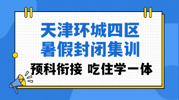 天津东丽、西青、北辰、津南新高一/新高二/新高三暑假封闭集训｜锐思教育封闭集训辅导补课机构价格/电话！(图1)