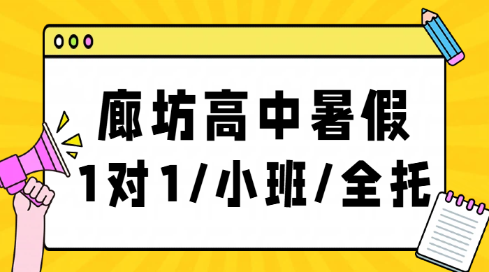 廊坊市区三河燕郊优质高中暑假辅导｜高一高二高三预科衔接一对一全托小班补课锐思教育价格/地址/联系方式