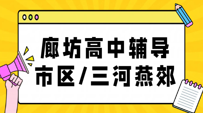 廊坊市区/三河燕郊排名靠前的高中辅导机构|高一高二高三补课选锐思教育价格/电话/地址!(图1) 廊坊市区/三河燕郊排名靠前的高中辅导机构|高一高二高三补课选锐思教育价格/电话/地址!(图1)