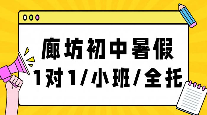 廊坊市区三河燕郊靠谱初中暑假辅导班|初一初二初三预科衔接一对一全托补课锐思教育价格/地址/电话(图1) 潮酷插画秋季招聘招募公众号首图 (3).png