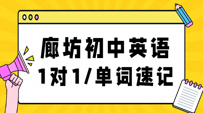 廊坊市区/三河燕郊初中英语一对一辅导推荐｜专师单词速记、阅读完形训练锐思教育价格、地址