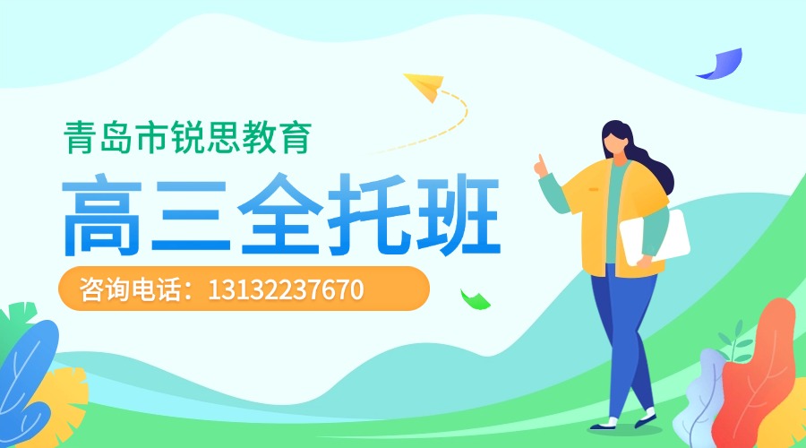 青岛市城阳区高三全托机构/高考复读班/高三复读班推荐机构!锐思教育全封闭集训营/咨询热线(图2) 青岛-高三全托.jpg