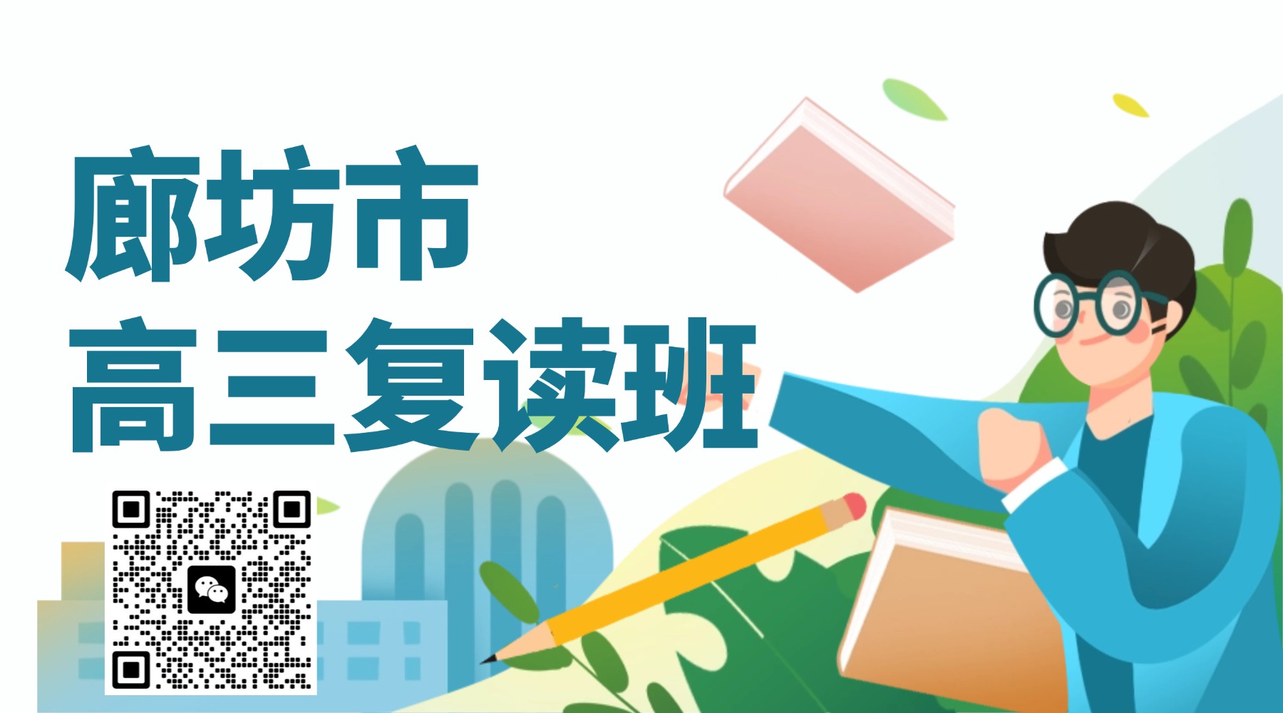 廊坊-高三复读.jpg