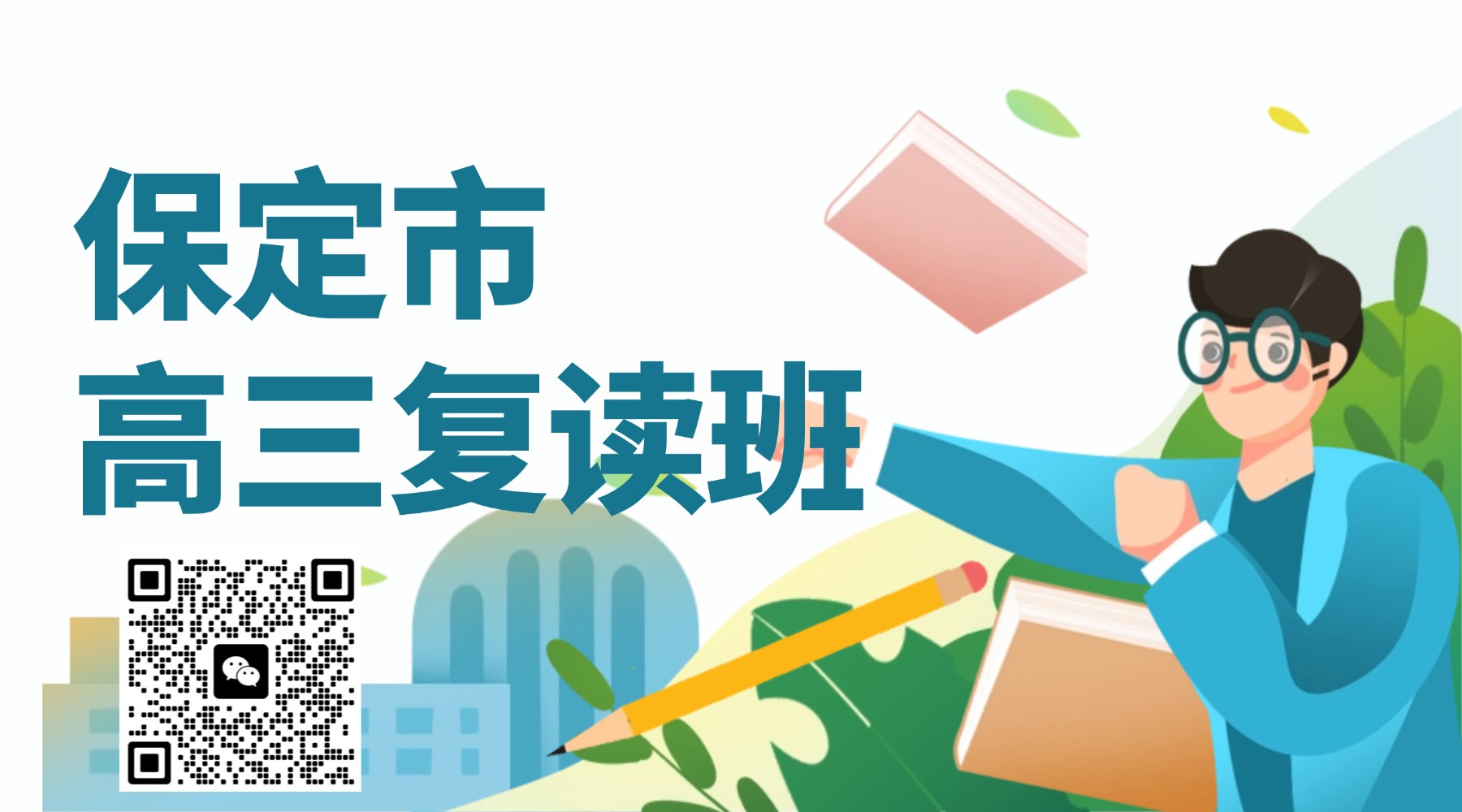保定市高考复读班/高三复读机构_高三全年全托班,锐思教育复读班招生预报名...(图1) 保定-高三复读.jpg