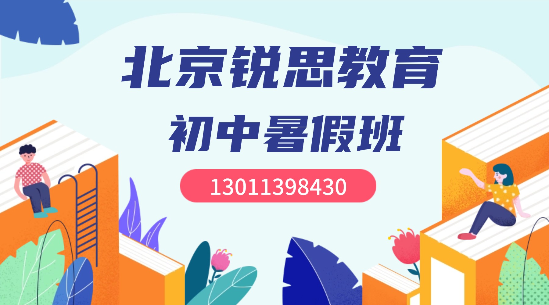 北京海淀区上地/清河/中关村/黄庄附近的初中暑假班有哪些?小班课/一对一/暑期全托怎么收费的?(图1) 北京-初中暑假班.jpg