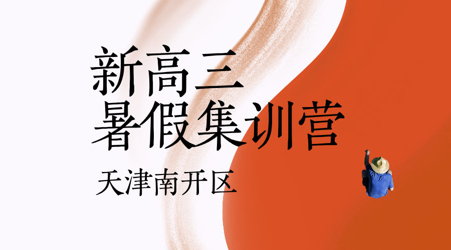 天津南开27年高考新高三暑假预科班 锐思教育高考暑假全科辅导