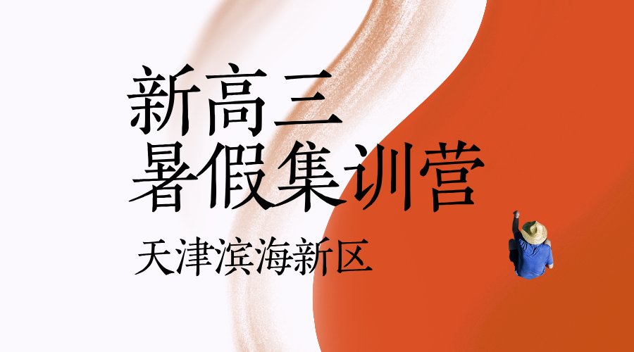 天津滨海新高三暑假预科辅导 锐思教育27年高考全年班名师带队