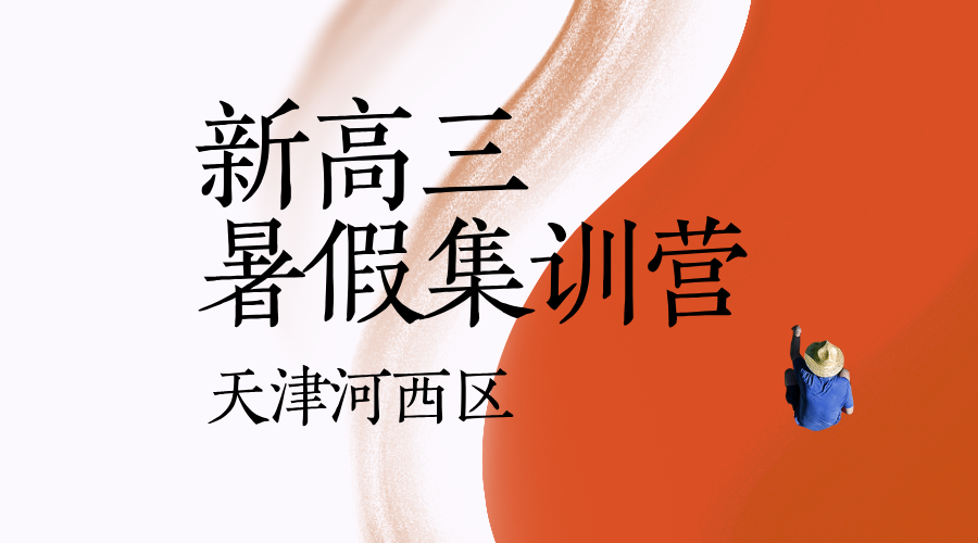 天津河西新高三暑假系统复习 锐思教育27年高考暑假班全年班