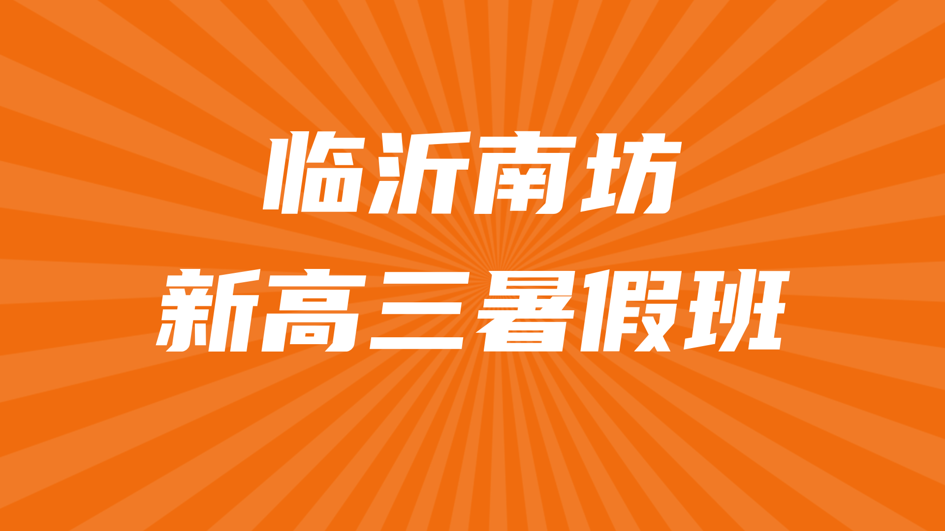 临沂南坊新高三暑假全科辅导 锐思教育临沂高考暑假预科补习