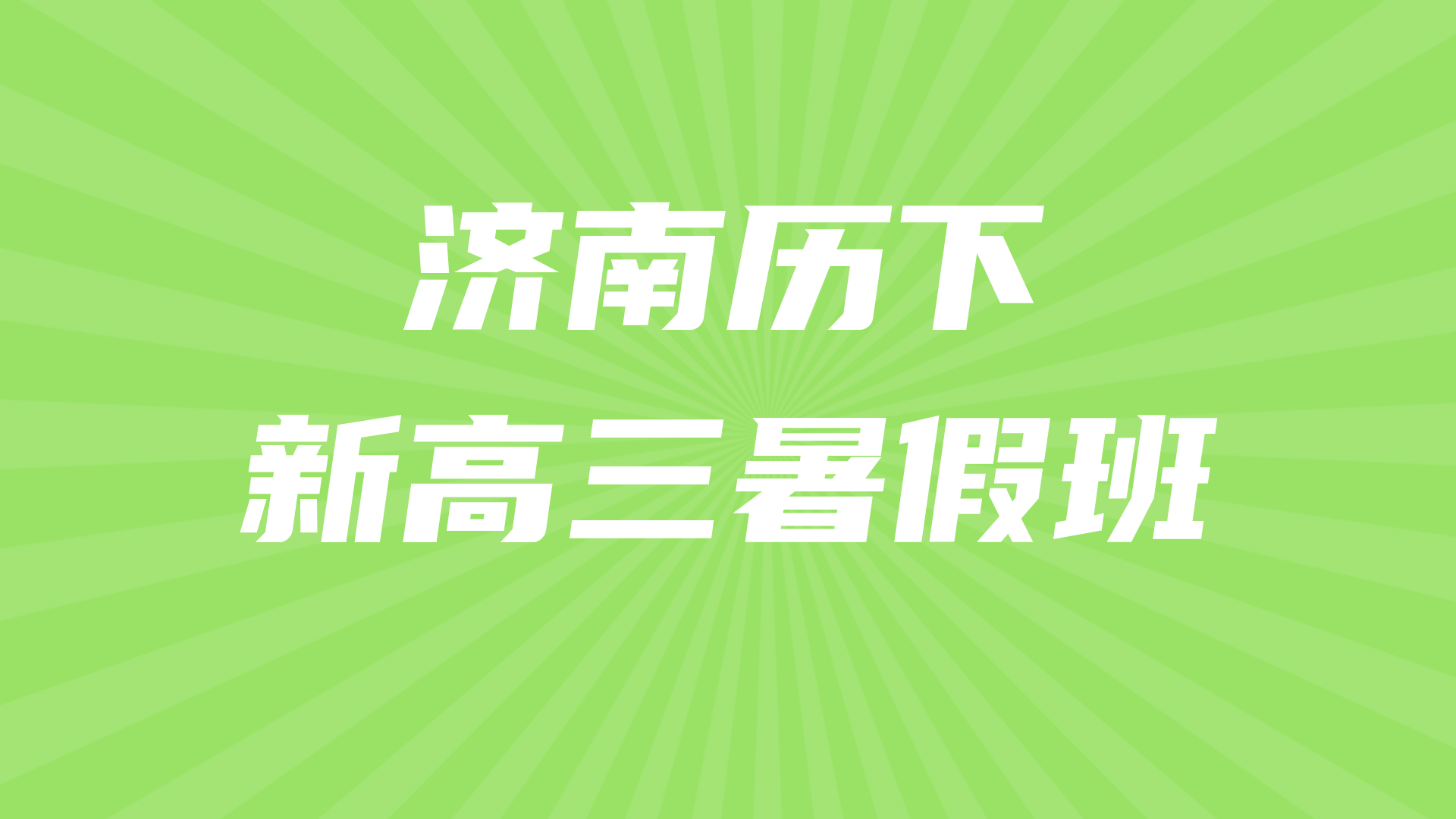 济南历下高考暑假预科辅导推荐 锐思教育新高三预科开班名师教学