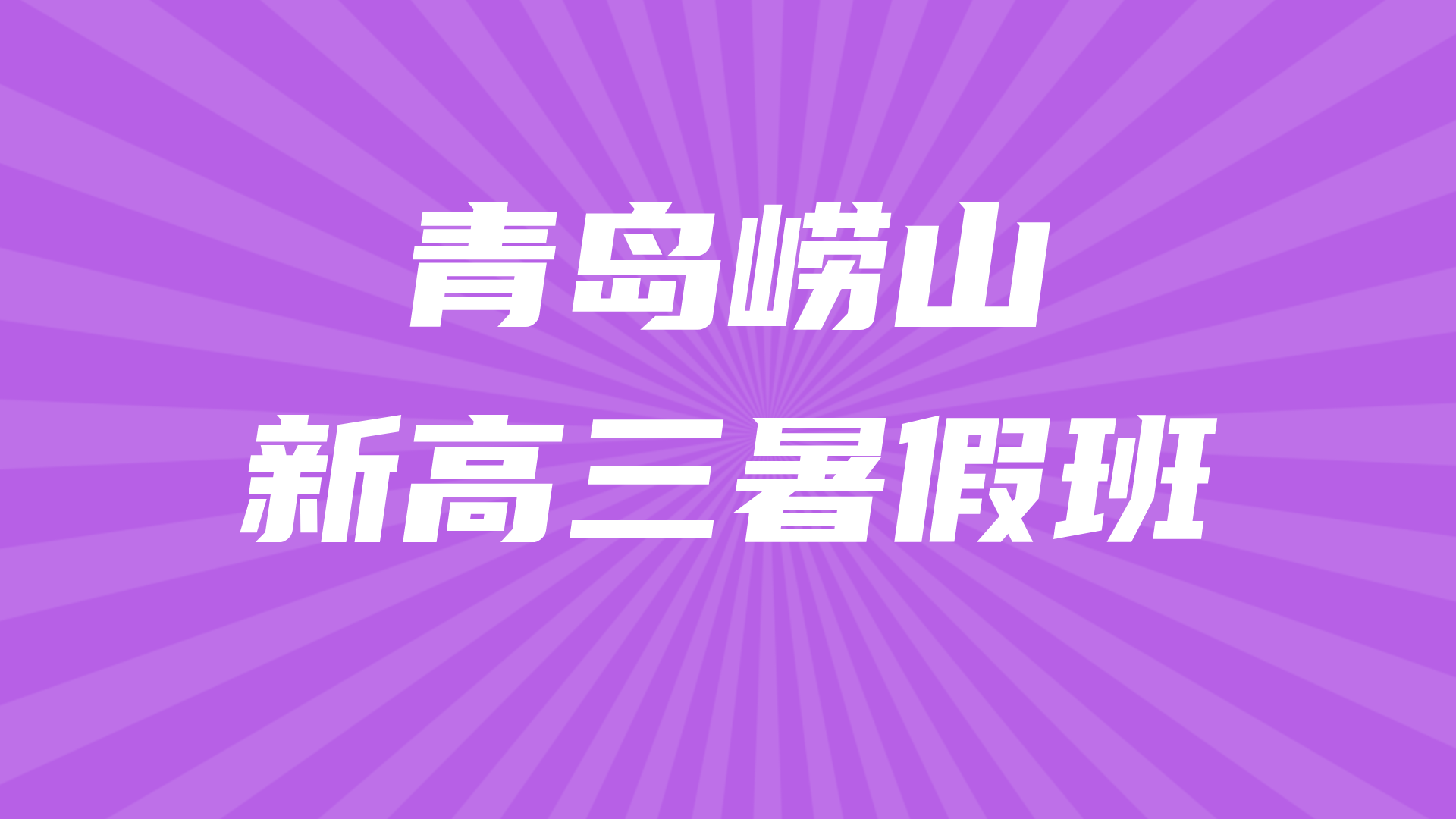 青岛崂山新高三暑假预科哪家好 锐思教育高考全科辅导一对一小班