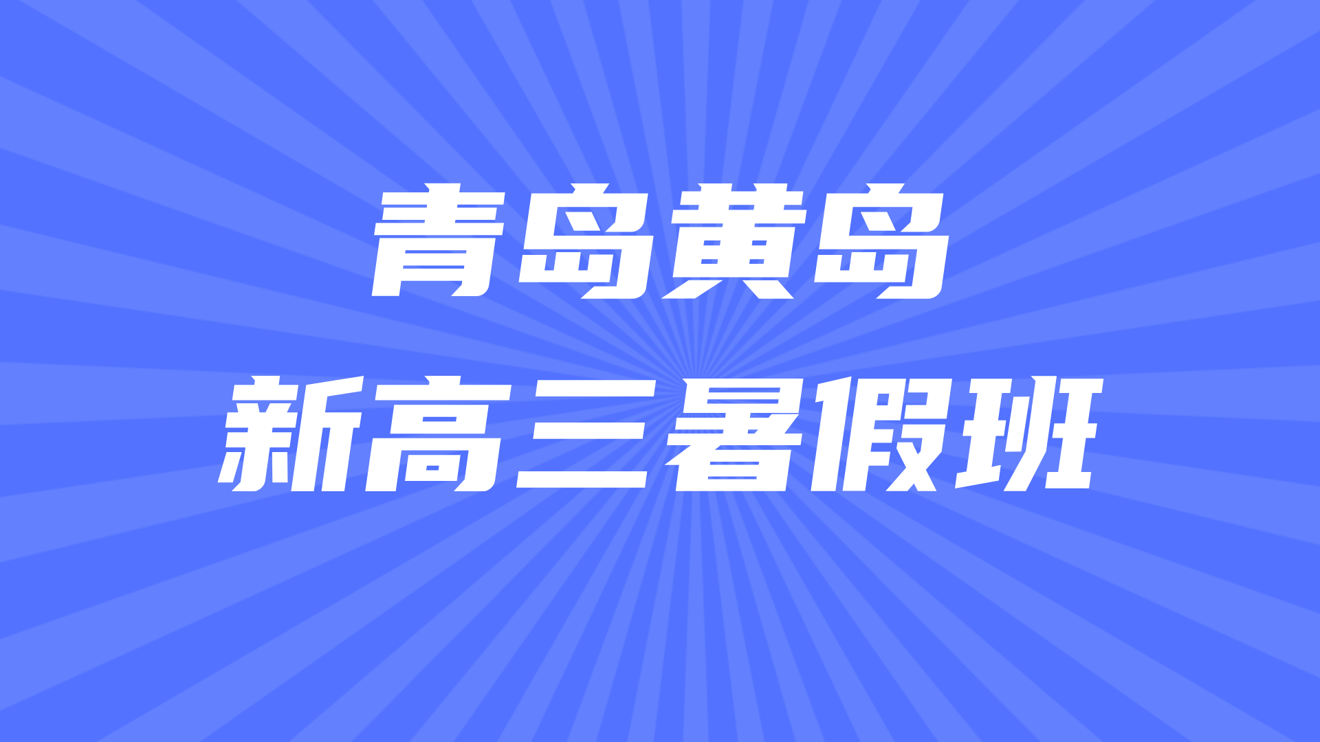 青岛黄岛27年高考全科辅导预科 锐思教育西海岸新初三暑假班正在招生
