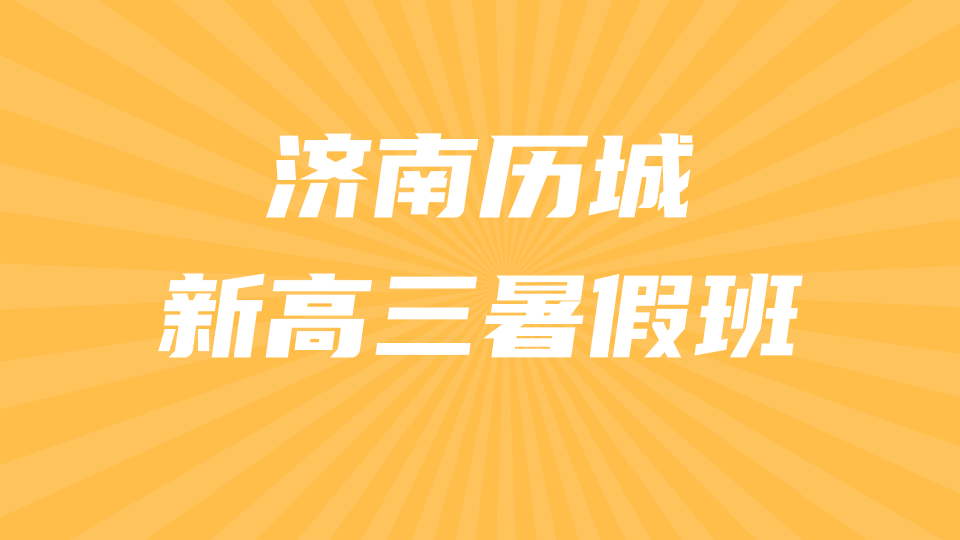 济南历城新高三暑假预科一对一小班 锐思教育高考暑假全科辅导