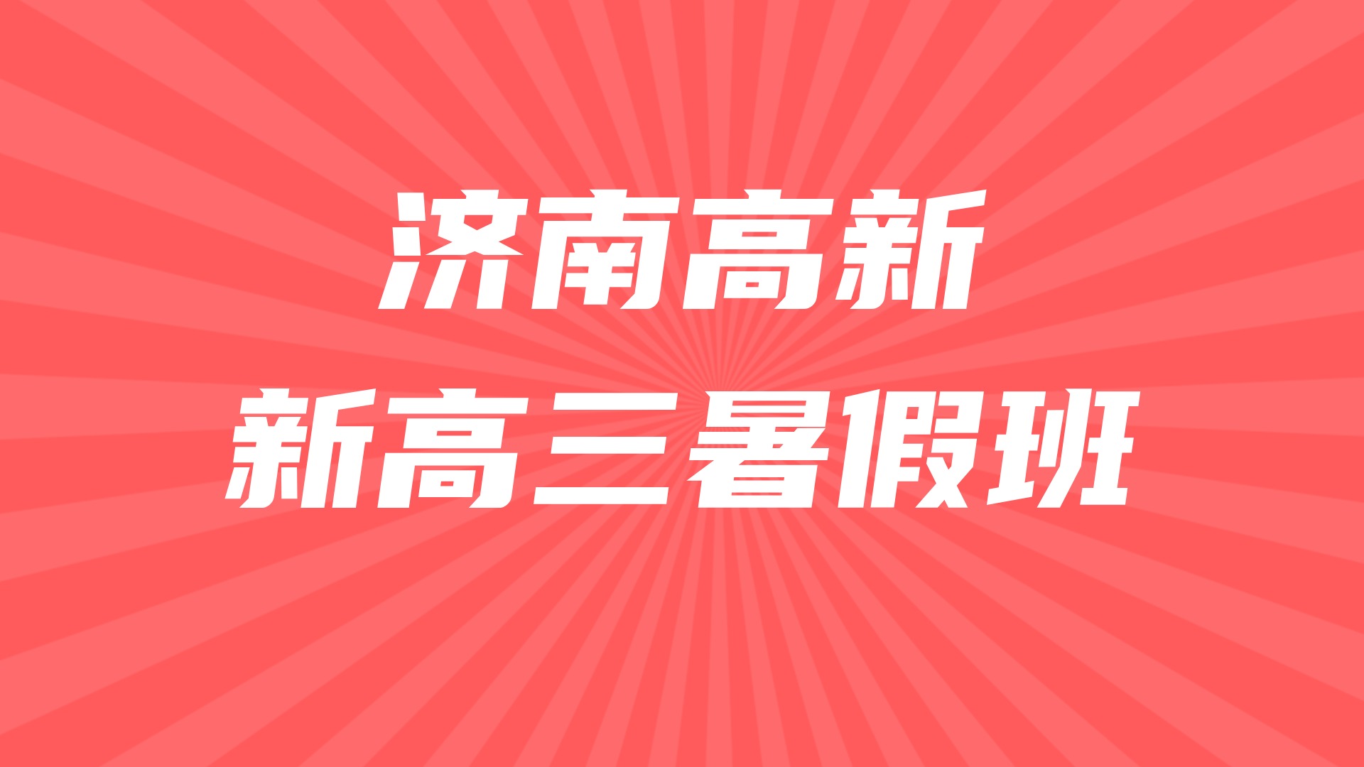 济南高新区27年高考暑假全科辅导班 锐思教育新高三预科一对一小班