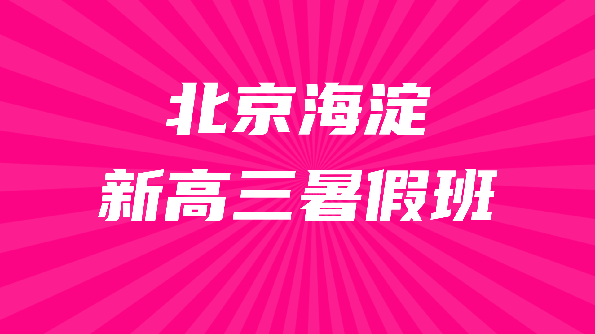 北京海淀新高三暑假全科辅导预科 锐思教育27年高考一对一小班