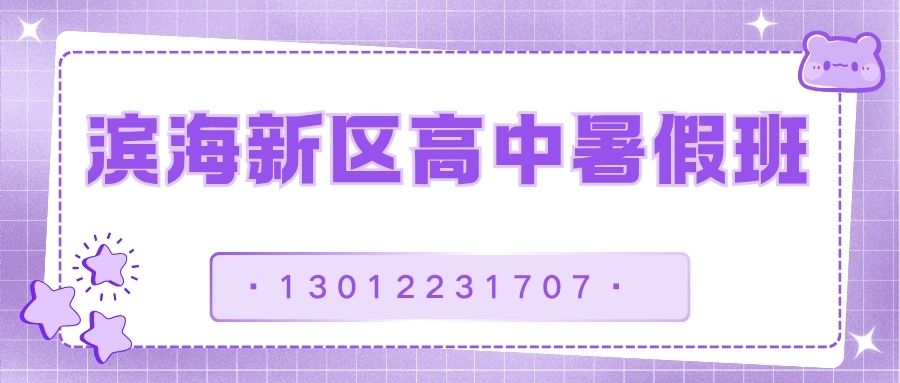 2026天津滨海新区紫云公园/贻成福地/贻成豪庭/远洋城锐思教育地址!滨海新区高一/高二/高三暑假班联系电话!(图1) 滨海新区.jpg