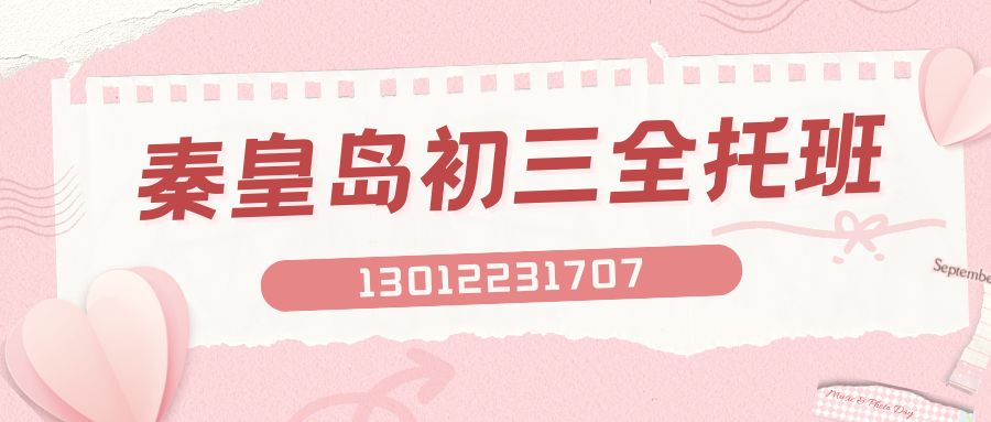 秦皇岛茂业天地/万达广场/四道桥汽车站/秦皇岛站公交站初三全日制补习班推荐！锐思教育地址/收费/电话
