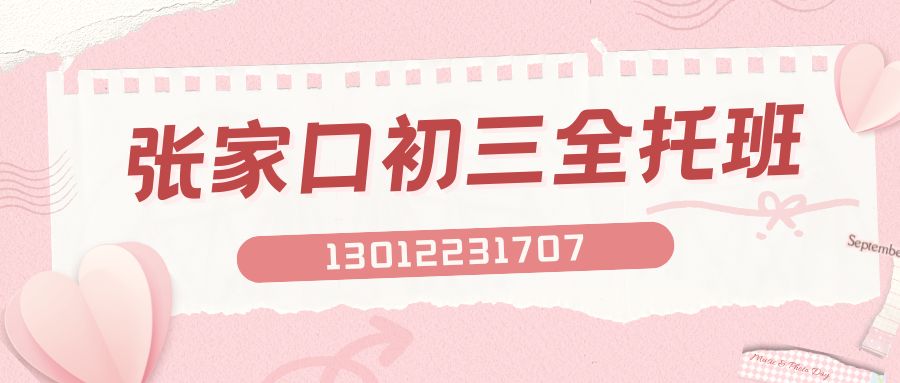 张家口工业街/滨河路/建国路/宣化钟楼大街初三全日制补习班推荐!锐思教育地址/收费/电话(图1) 张家口初三.jpg